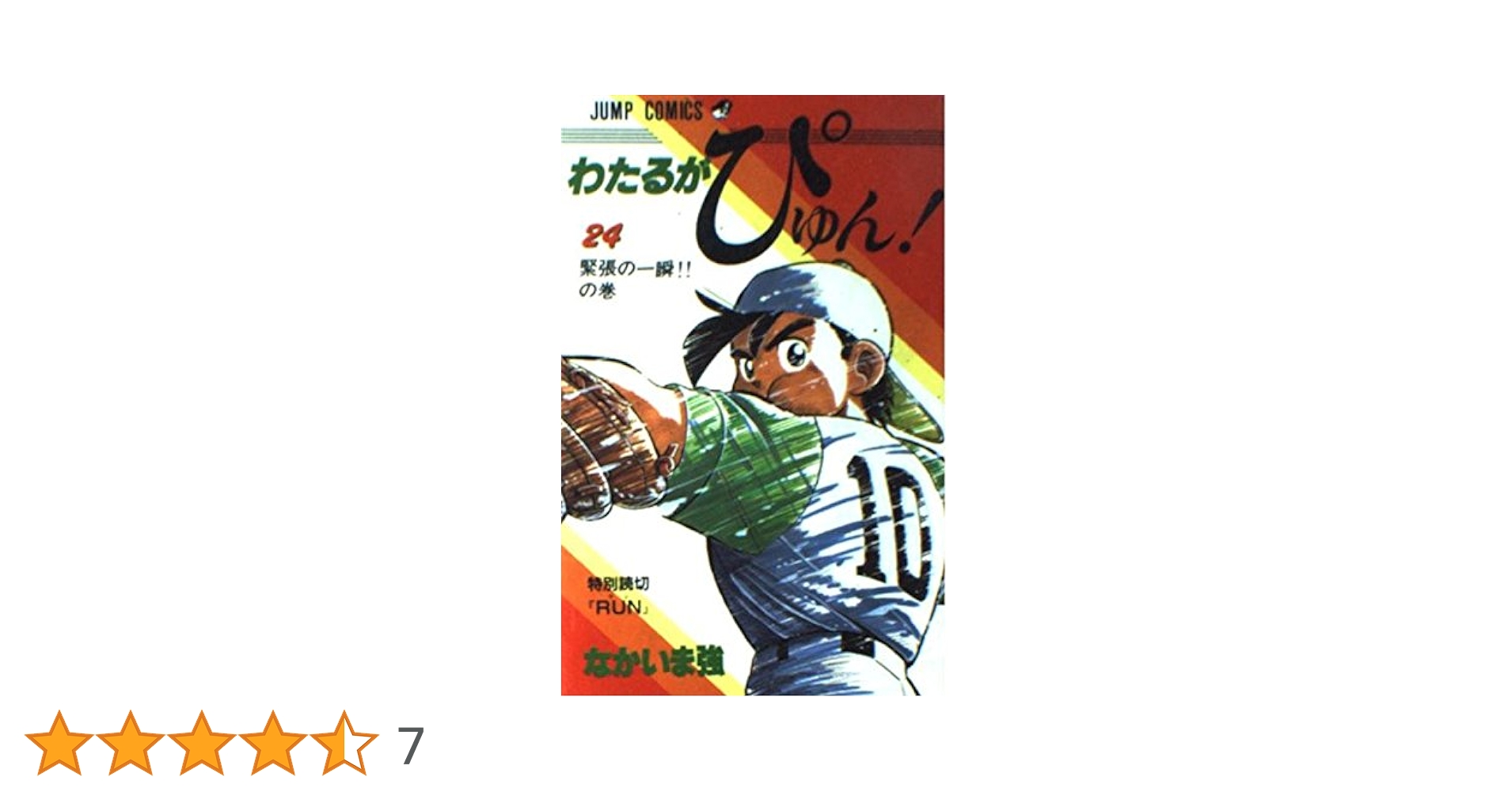 わたるがぴゅん わたるがぴゅん 16 わたるの新魔球の巻 (ジャンプコミックス